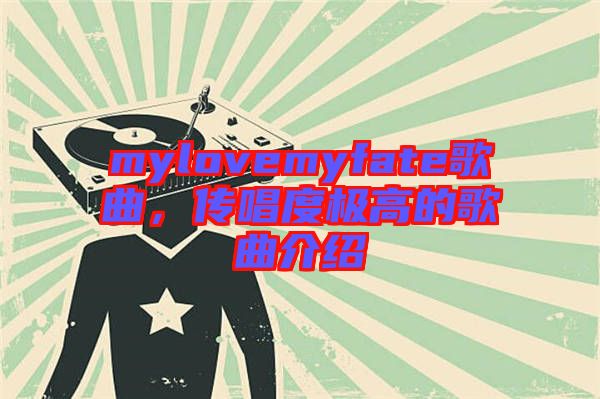 mylovemyfate歌曲，傳唱度極高的歌曲介紹