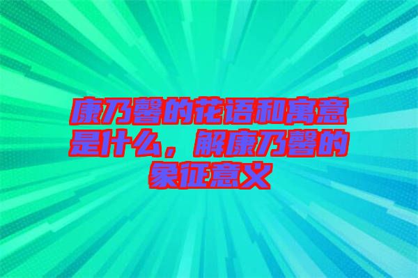 康乃馨的花語和寓意是什么，解康乃馨的象征意義