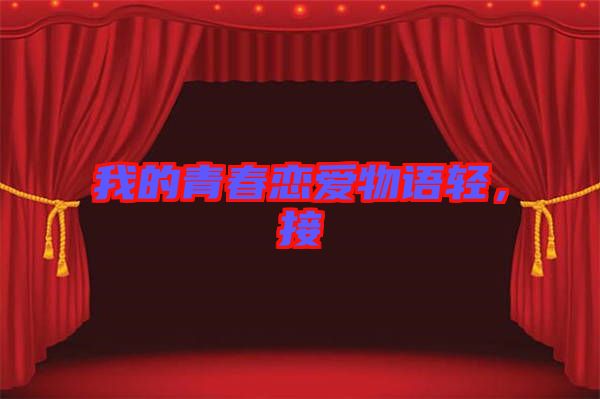 我的青春戀愛(ài)物語(yǔ)輕，接