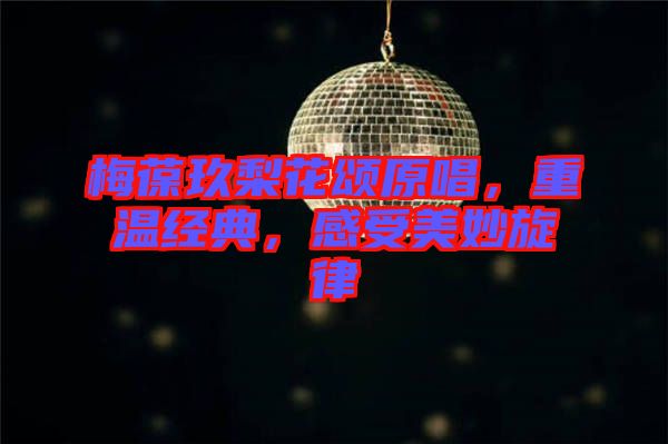 梅葆玖梨花頌原唱，重溫經(jīng)典，感受美妙旋律