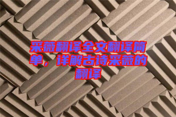 采薇翻譯全文翻譯簡單，詳解古詩采薇的翻譯