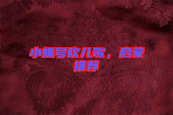 小螺號(hào)吹兒歌，啟蒙推薦