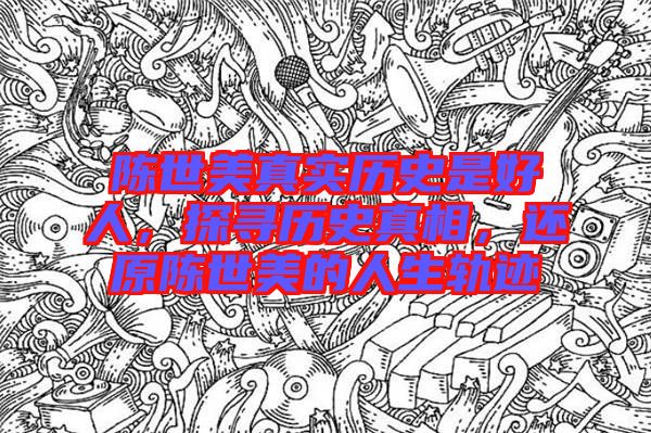 陳世美真實歷史是好人，探尋歷史真相，還原陳世美的人生軌跡