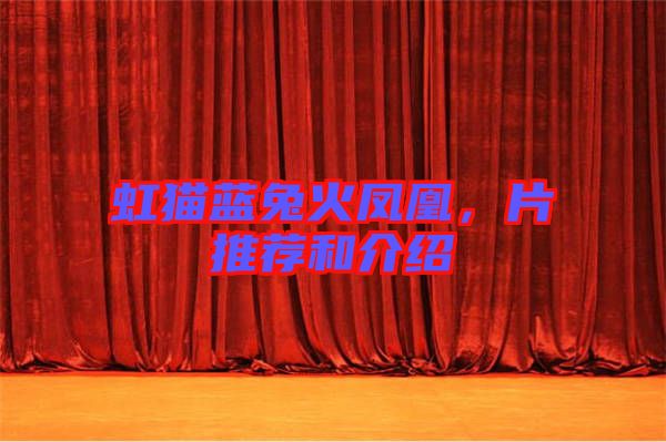 虹貓藍兔火鳳凰，片推薦和介紹