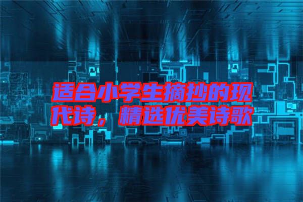 適合小學(xué)生摘抄的現(xiàn)代詩，精選優(yōu)美詩歌