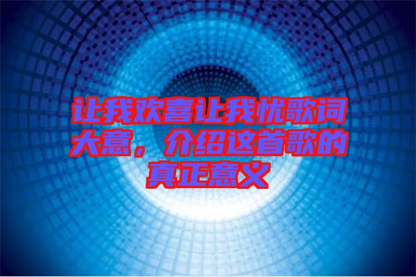讓我歡喜讓我憂歌詞大意，介紹這首歌的真正意義