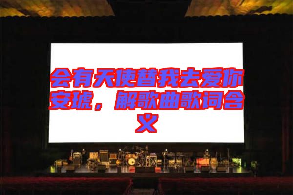 會有天使替我去愛你安琥，解歌曲歌詞含義