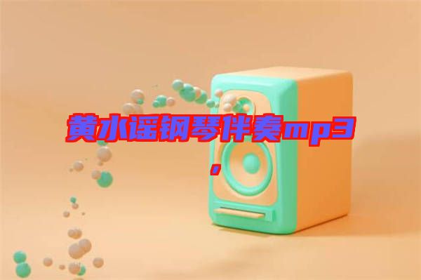 黃水謠鋼琴伴奏mp3，