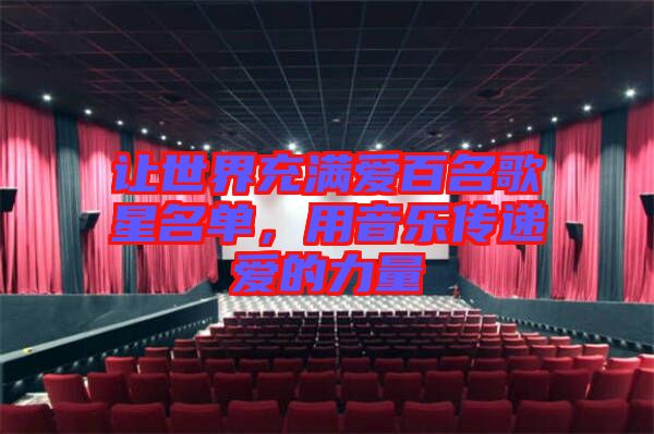 讓世界充滿愛百名歌星名單，用音樂傳遞愛的力量
