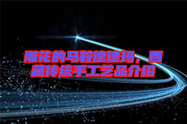 雕花的馬鞍德德瑪，西藏傳統(tǒng)手工藝品介紹