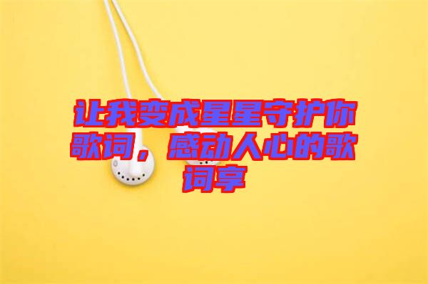 讓我變成星星守護(hù)你歌詞，感動(dòng)人心的歌詞享