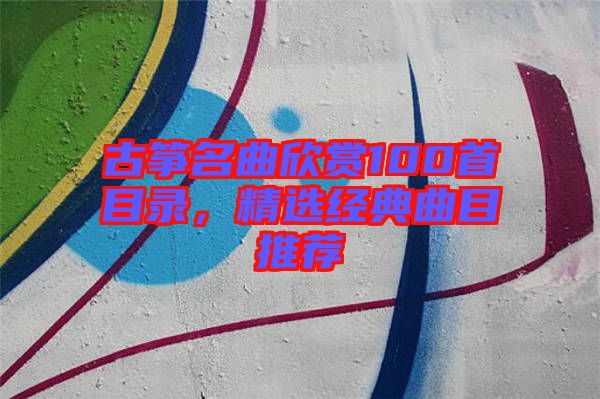 古箏名曲欣賞100首目錄，精選經(jīng)典曲目推薦