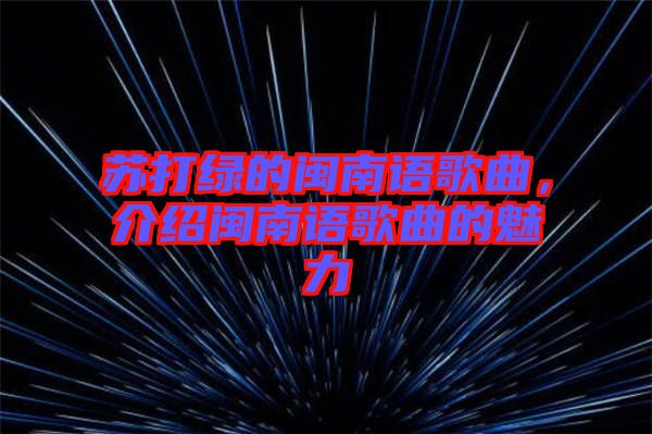 蘇打綠的閩南語(yǔ)歌曲，介紹閩南語(yǔ)歌曲的魅力