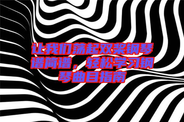 讓我們蕩起雙槳鋼琴譜簡(jiǎn)譜，輕松學(xué)習(xí)鋼琴曲目指南