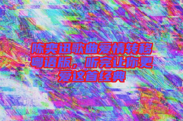 陳奕迅歌曲愛情轉(zhuǎn)移粵語版，聽完讓你更愛這首經(jīng)典