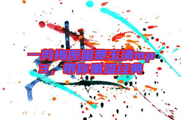 一剪梅原唱費玉清mp3，帶你重溫經(jīng)典