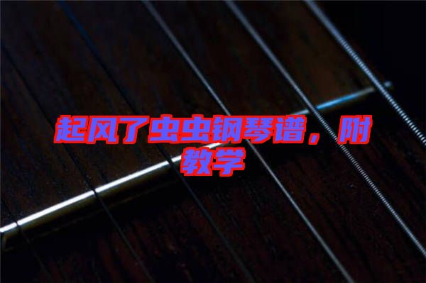 起風(fēng)了蟲(chóng)蟲(chóng)鋼琴譜，附教學(xué)