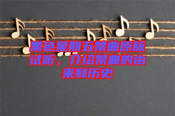 黑色星期五禁曲原版試聽，介紹禁曲的由來和歷史