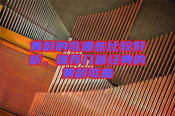 黃齡的歌哪些比較好聽，推薦幾首經(jīng)典的黃齡歌曲