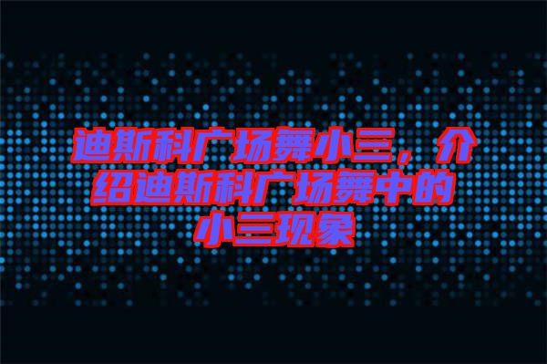 迪斯科廣場舞小三，介紹迪斯科廣場舞中的小三現(xiàn)象