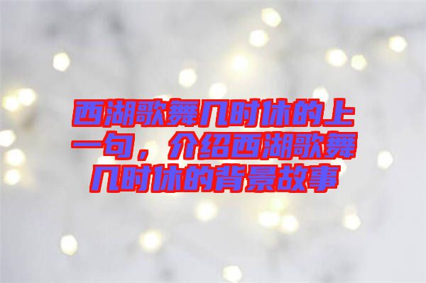 西湖歌舞幾時(shí)休的上一句，介紹西湖歌舞幾時(shí)休的背景故事