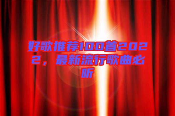 好歌推薦100首2022，最新流行歌曲必聽