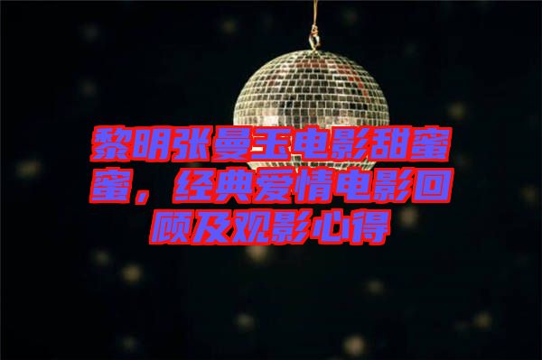 黎明張曼玉電影甜蜜蜜，經(jīng)典愛情電影回顧及觀影心得