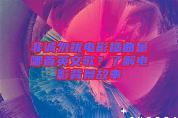 非誠勿擾電影插曲是哪首英文歌？了解電影背景故事