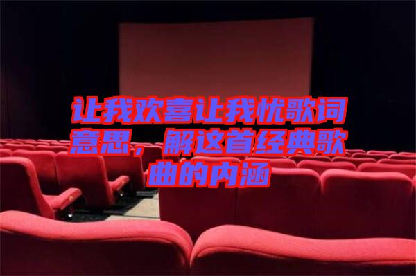 讓我歡喜讓我憂歌詞意思，解這首經(jīng)典歌曲的內(nèi)涵