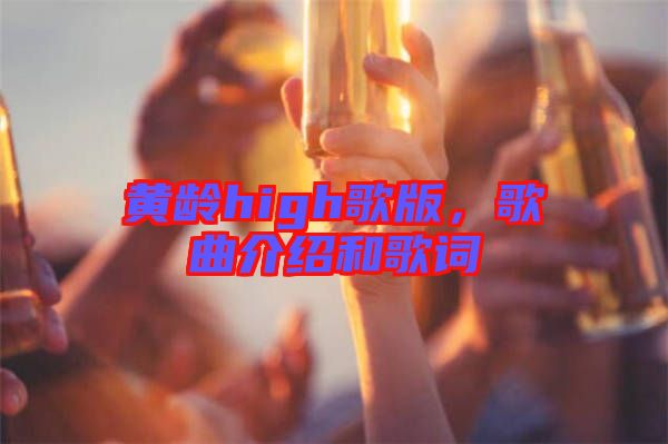黃齡high歌版，歌曲介紹和歌詞