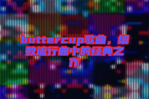 buttercup歌曲，細數流行曲中的經典之作