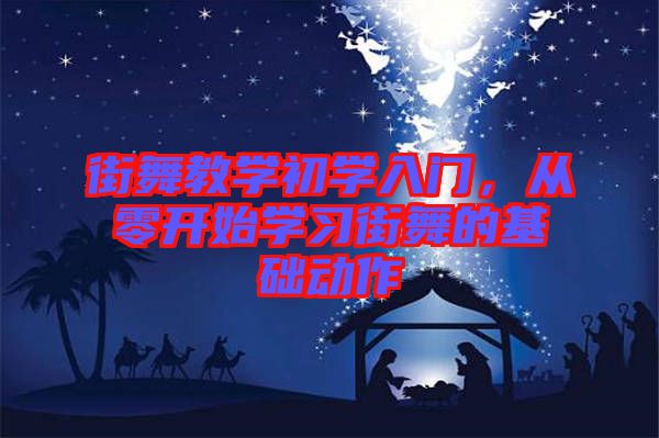 街舞教學(xué)初學(xué)入門，從零開始學(xué)習(xí)街舞的基礎(chǔ)動作