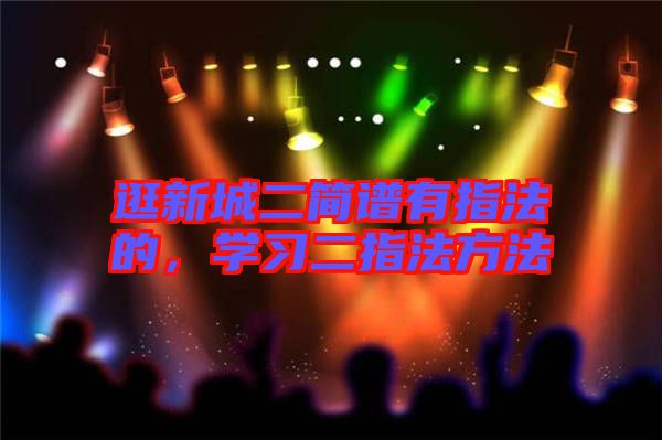 逛新城二簡(jiǎn)譜有指法的，學(xué)習(xí)二指法方法