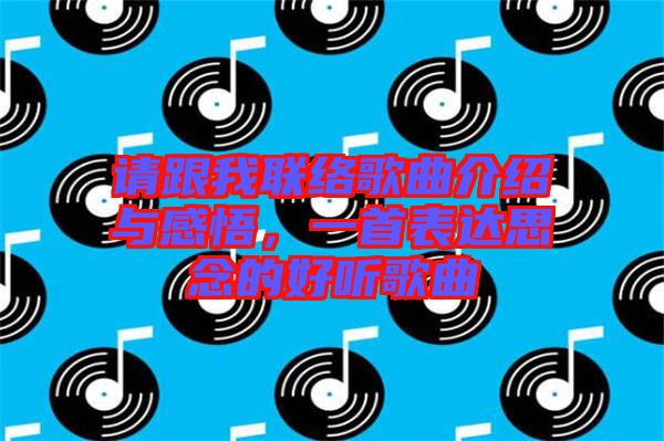 請跟我聯(lián)絡歌曲介紹與感悟，一首表達思念的好聽歌曲