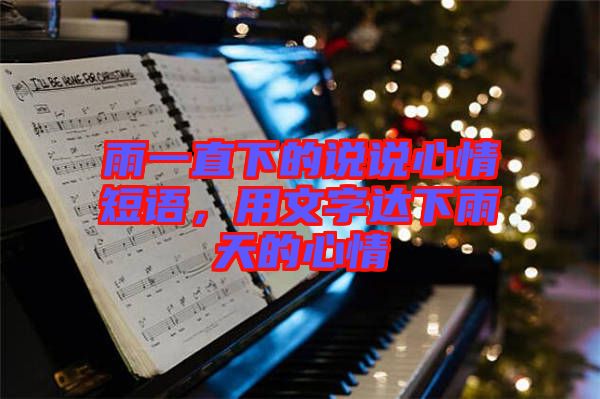 雨一直下的說(shuō)說(shuō)心情短語(yǔ)，用文字達(dá)下雨天的心情