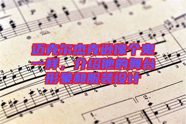 邁克爾杰克遜像個鬼一樣，介紹他的舞臺形象和服裝設(shè)計
