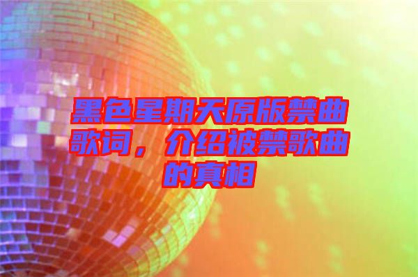黑色星期天原版禁曲歌詞，介紹被禁歌曲的真相