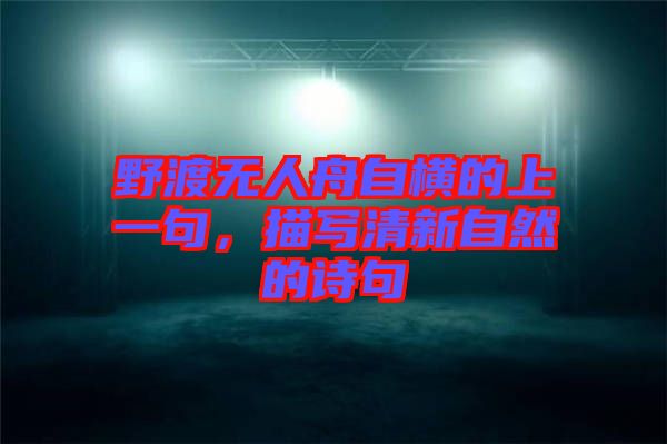 野渡無人舟自橫的上一句，描寫清新自然的詩句