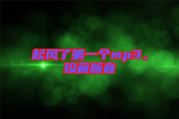 起風(fēng)了第一個(gè)mp3，珍藏版音