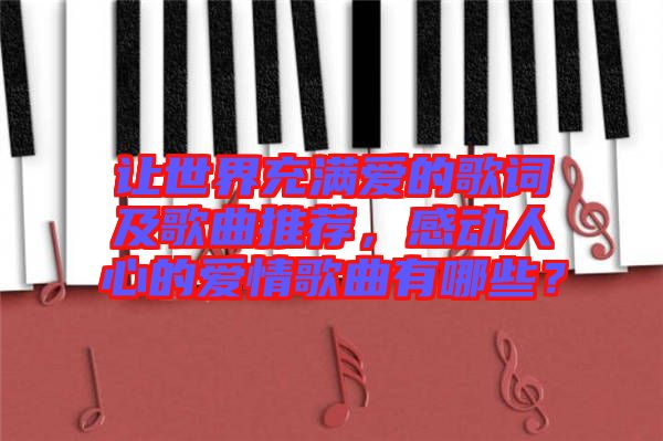 讓世界充滿愛的歌詞及歌曲推薦，感動人心的愛情歌曲有哪些？