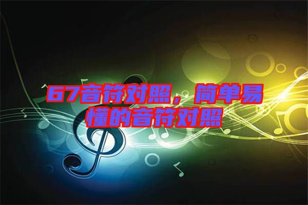 67音符對照，簡單易懂的音符對照