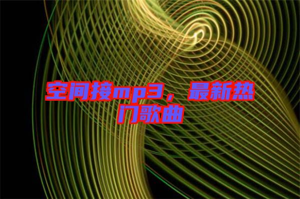 空間接mp3，最新熱門歌曲