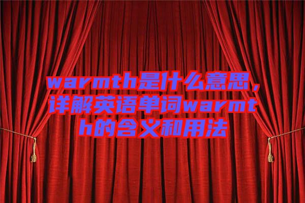warmth是什么意思，詳解英語單詞warmth的含義和用法