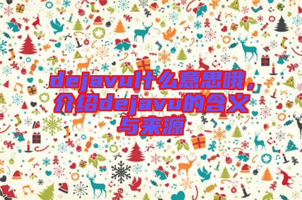 dejavu什么意思哦，介紹dejavu的含義與來源