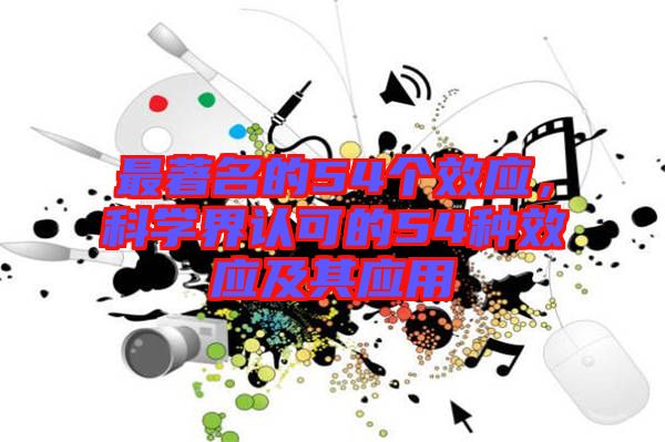最著名的54個(gè)效應(yīng)，科學(xué)界認(rèn)可的54種效應(yīng)及其應(yīng)用