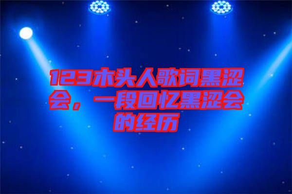 123木頭人歌詞黑澀會(huì)，一段回憶黑澀會(huì)的經(jīng)歷