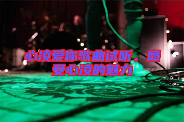 心凌愛你歌曲試聽，感受心凌的魅力