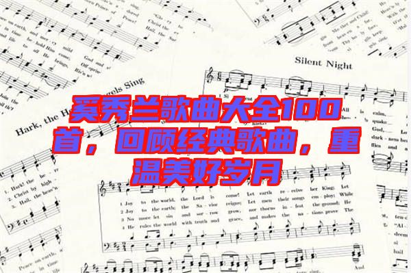 奚秀蘭歌曲大全100首，回顧經(jīng)典歌曲，重溫美好歲月