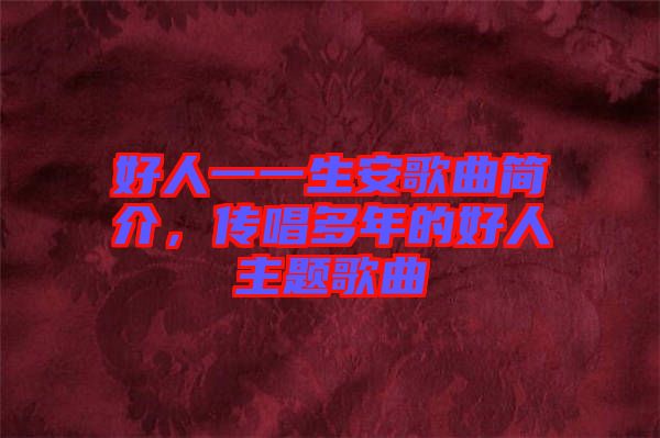 好人一一生安歌曲簡介，傳唱多年的好人主題歌曲