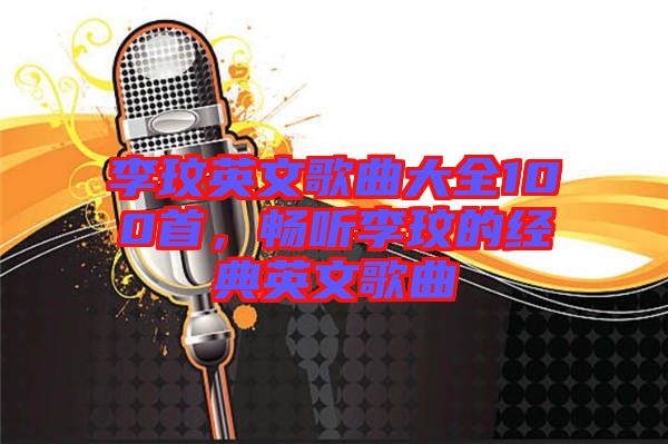 李玟英文歌曲大全100首，暢聽李玟的經典英文歌曲